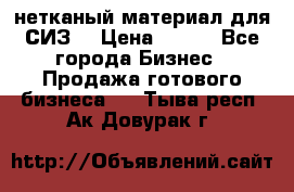 нетканый материал для СИЗ  › Цена ­ 100 - Все города Бизнес » Продажа готового бизнеса   . Тыва респ.,Ак-Довурак г.